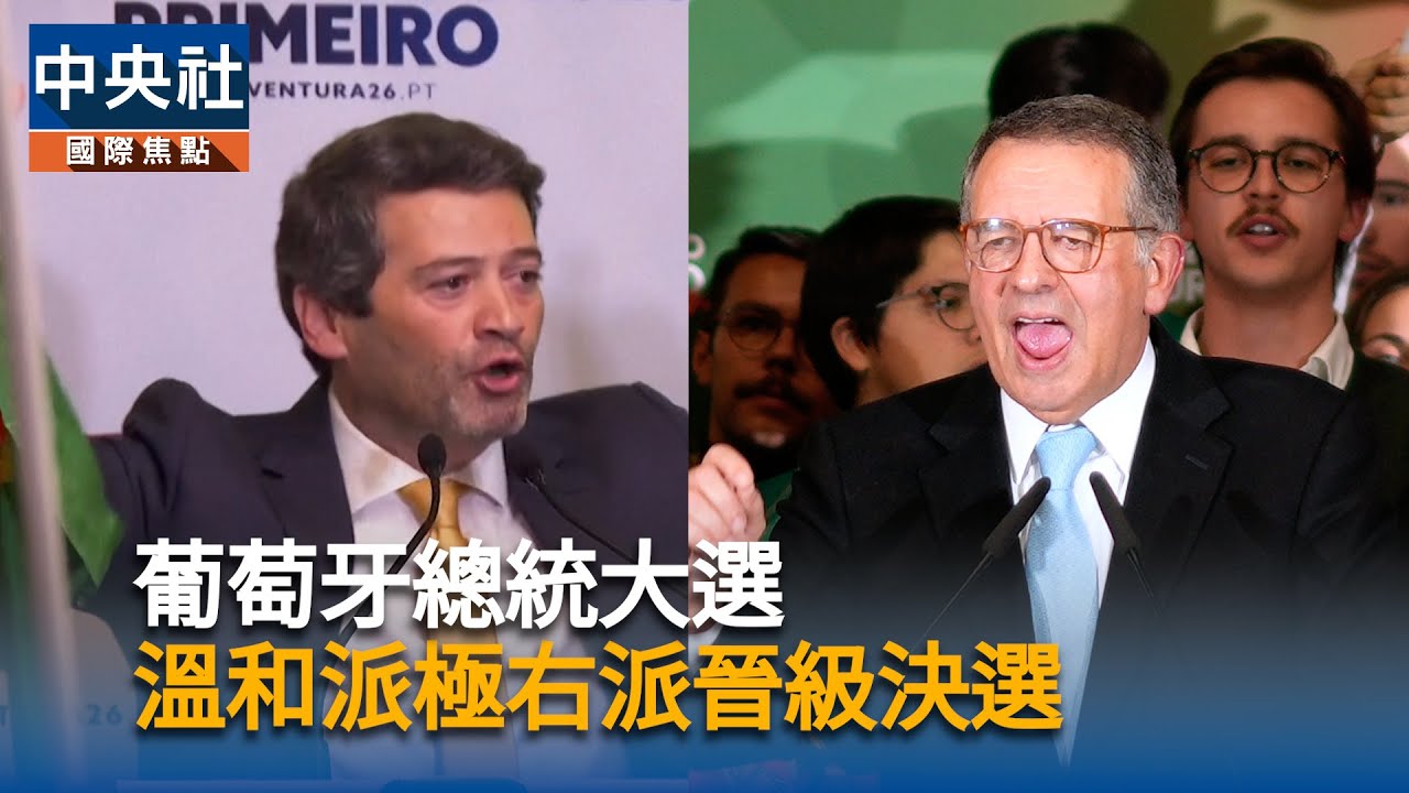 葡萄牙總統大選　溫和派極右派晉級決選 | 中央社影音新聞