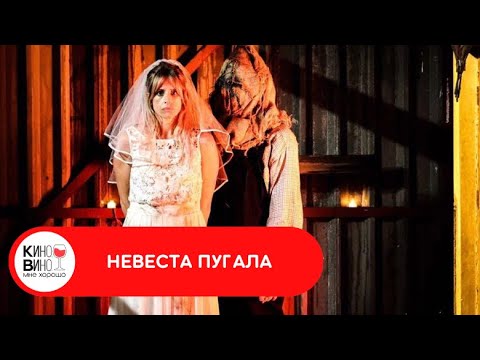 СТРАШНЫЙ УЖАСТИК В ЛУЧШИХ ТРАДИЦИЯХ ЖАНРА! Невеста пугала. Лучшие зарубежные фильмы