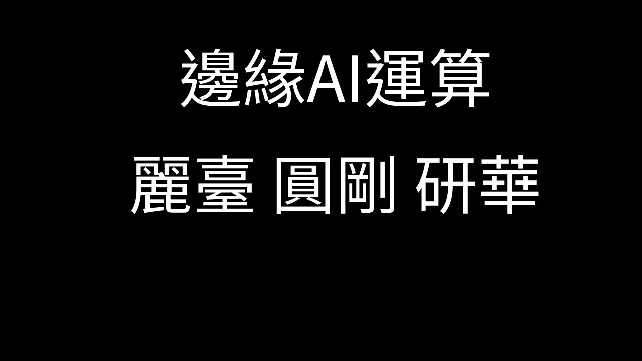 邊緣AI概念股 麗臺 圓剛 研華 佳能