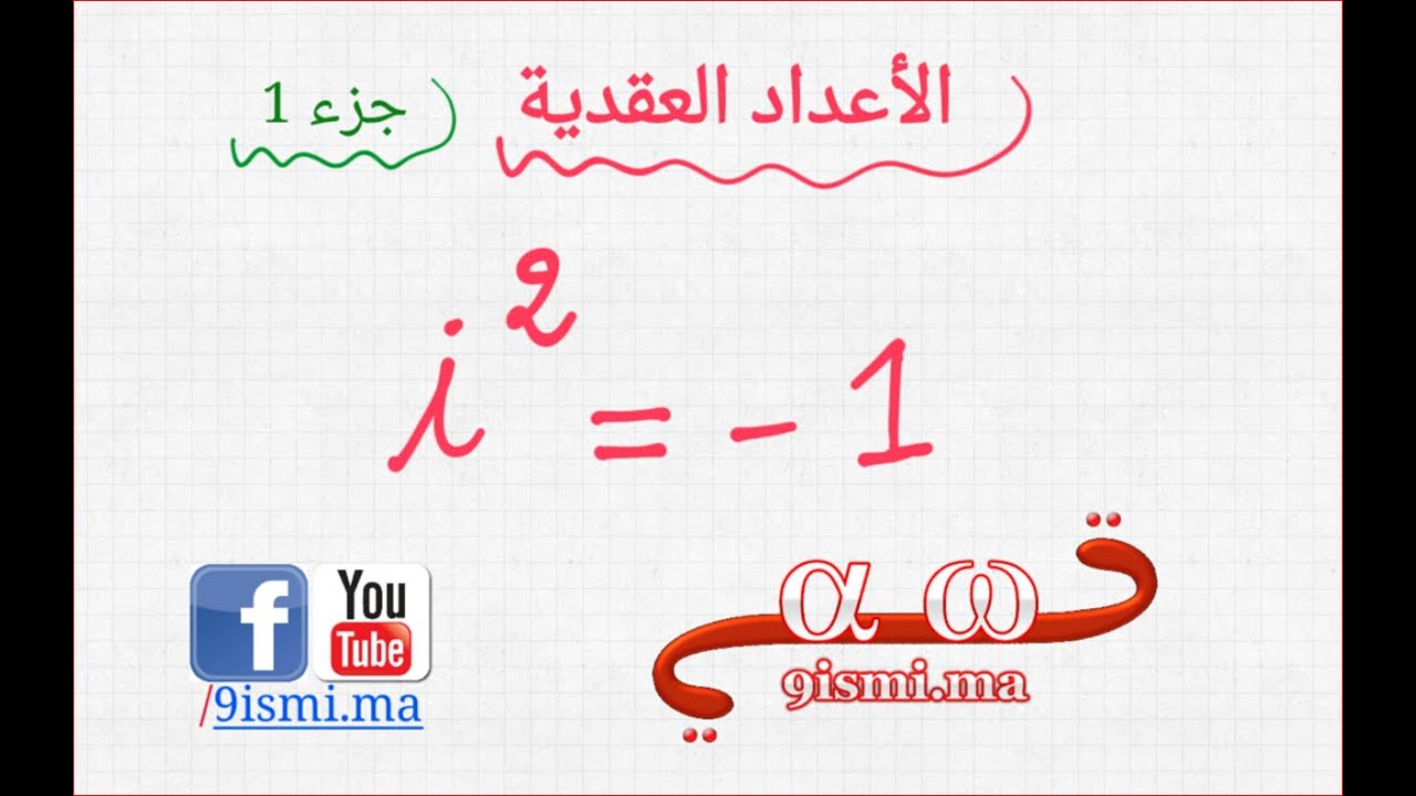 الأعداد العقدية [ جزء 1 ] : شنو هي المجموعة C ؟؟