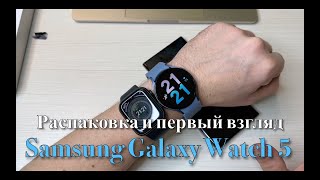 Samsung Galaxy Watch 5. Распаковка и первый взгляд. Проблема Арабских часов.