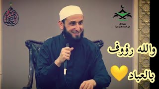 ويحذِّركم الله نفسه والله رؤوف بالعباد ❤️ الشيخ أدهم العاسمي