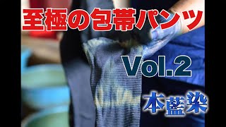 藍染め侍パンツ その2　Samurai Underwear Ai-Zome Vol.２