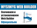 WYSIWYG Web Builder — где скачать, как установить