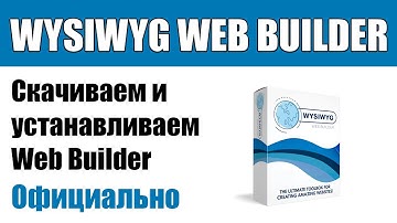 WYSIWYG Web Builder — где скачать, как установить