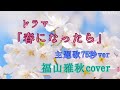 ドラマ『春になったら』🎸福山雅治 主題歌 ひとみ 歌ってみた 歌詞付き