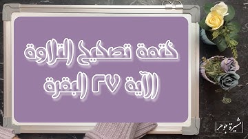 (٢١) #ختمة_تصحيح_التلاوة ، #سورة_البقرة #الآية  ( ٢٧ ) ( ينقضون عهد الله )