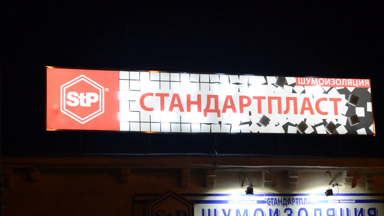 компания Луч Света, короб Стандартпласт Иваново, контроллер Dominator 810