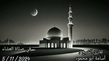 الفاتحة مع ما تيسر من سورة الإسراء لصلاة العشاء للشيخ أسامة أبو محمود بتاريخ 5/11/2024