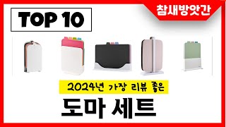 2025년 가장 리뷰좋은 도마 세트 인기순위 TOP10