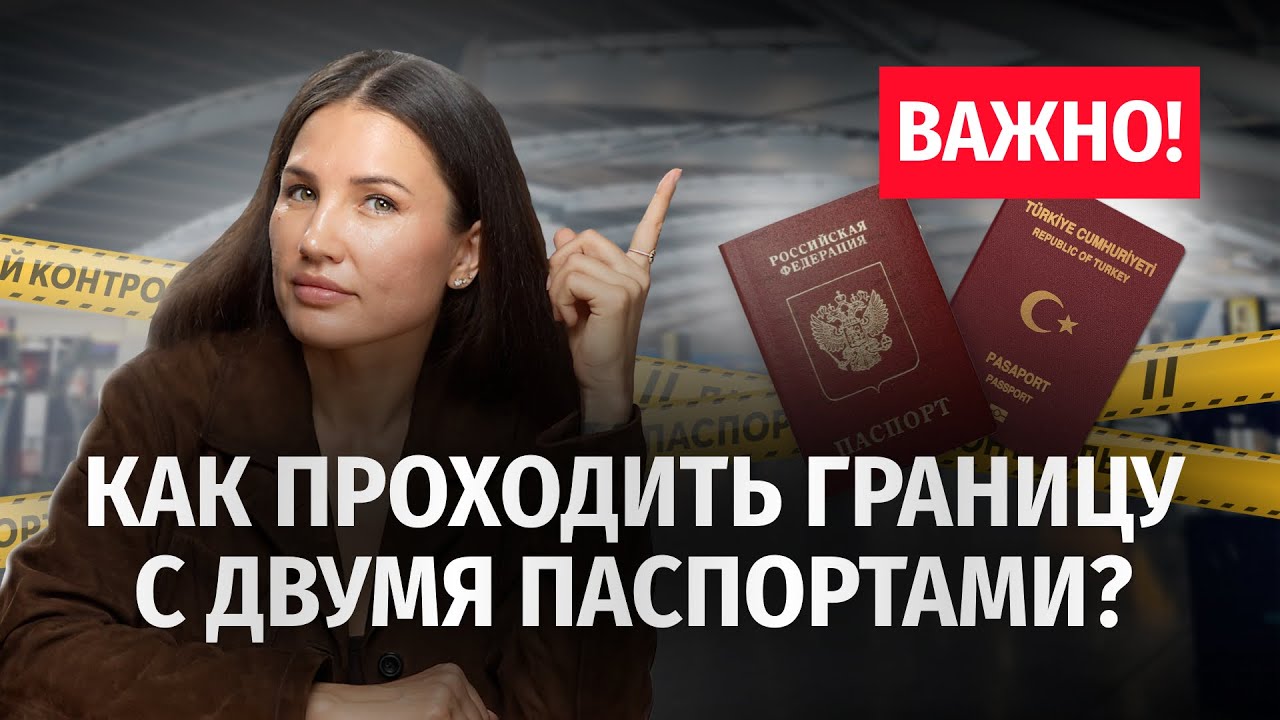 Как пересекать границу с двумя паспортами? Не попади в ловушку! Второе гражданство