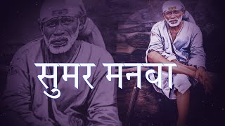 Sumar Manva | Universal Music Bhakti | Devotional Songs 2023