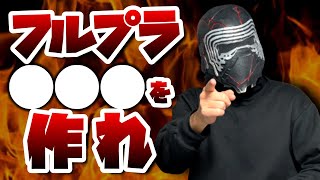 【コラボ】プラガブの側近に挑戦状叩きつけられました/胸パーツのパテ盛り