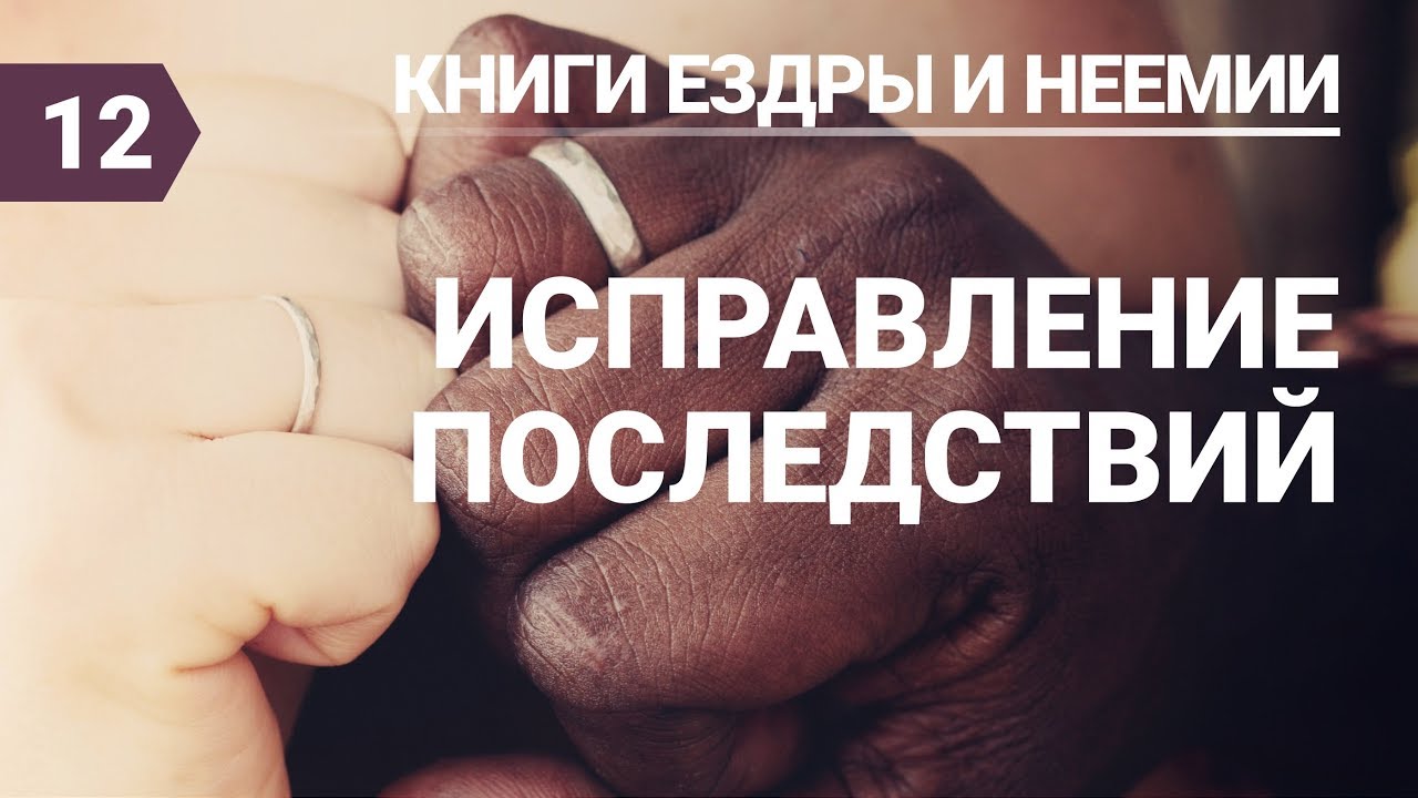 Субботняя школа (СШ АСД) Урок №12 Исправление последствий - YouTube