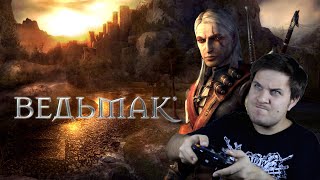 Ведьмак - стрим 1