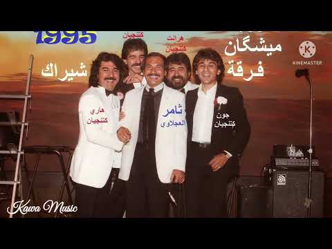 فرقة شيراك العراقية راح ومشى