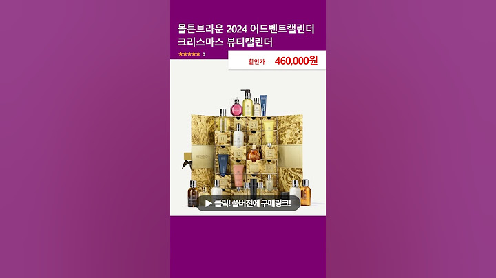 몰튼브라운 2024 어드벤트캘린더 크리스마스 뷰티캘린더