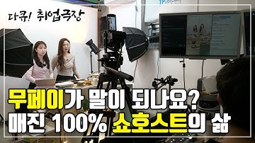 무페이가 말이 되나요? 매진 100% 쇼호스트의 삷┃쇼호스트 지유씨┃다큐! 취업극장