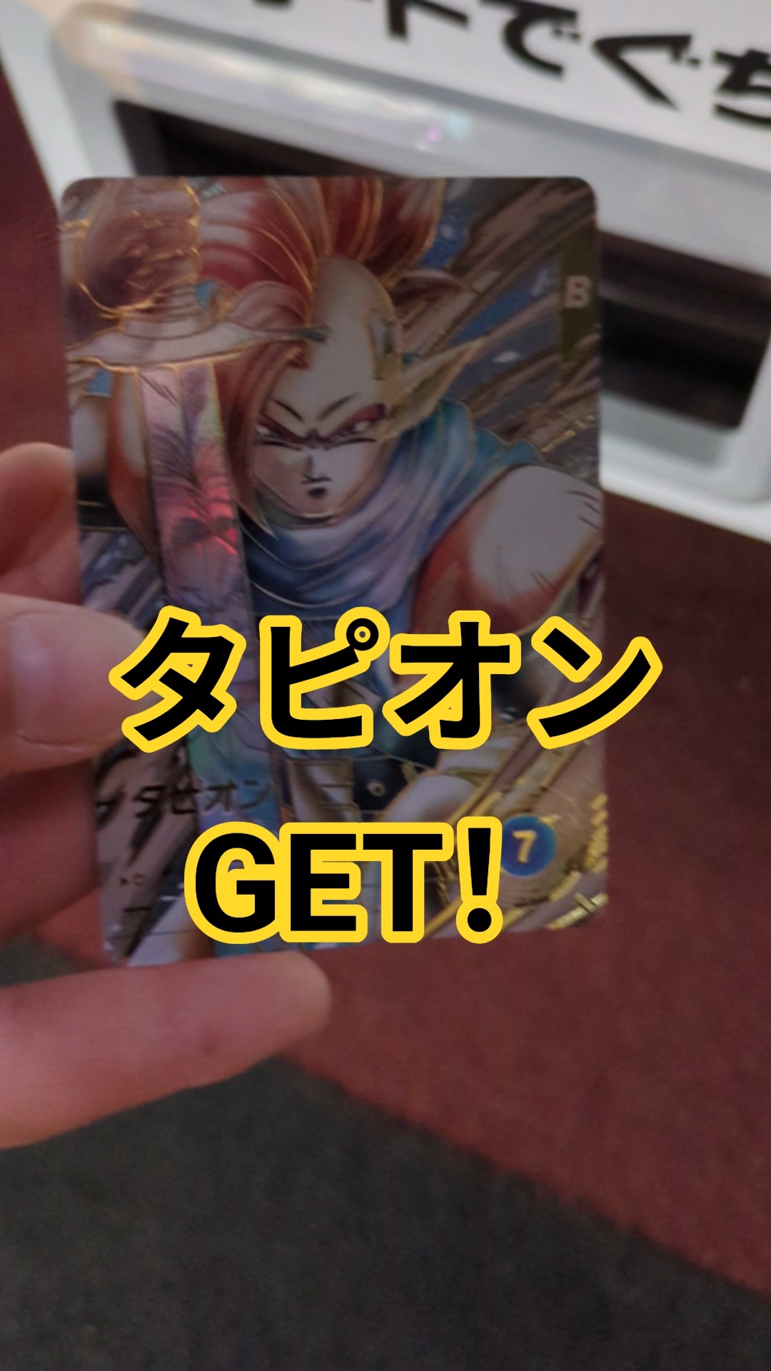 DBSDV】新弾！タピオンのパラレルゲット！【ドラゴンボールスーパー