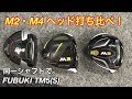 ゴルフ テーラーメイド 「M2」と「M4」ドライバー 同一シャフトで打ち比べ #95