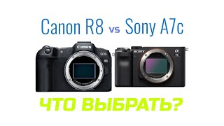 Sony A7C (II) или Canon R8: ЧТО ВЫБРАТЬ?