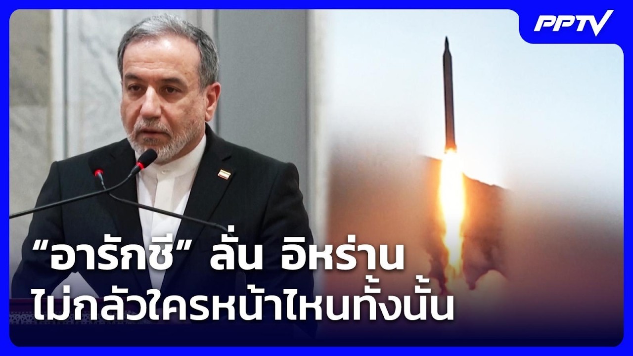 “อารักชี” ลั่น อิหร่านไม่กลัวใครหน้าไหนทั้งนั้น | เข้มข่าวค่ำ | 25 ก.ค. 69