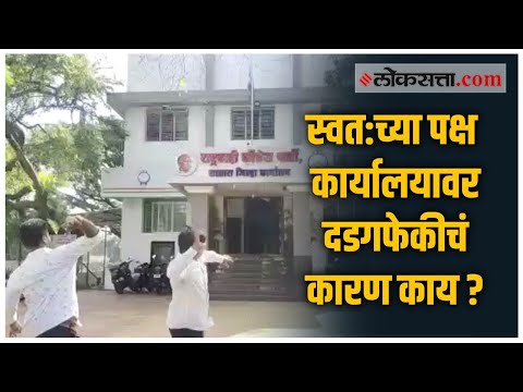 सातारा | राष्ट्रवादीच्या कार्यालयावर राष्ट्रवादी समर्थकांचीच दगडफेक