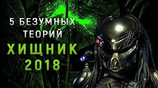 ТОП 5 БЕЗУМНЫХ ТЕОРИЙ ПО НОВОМУ ХИЩНИКУ (2018) ТОП 5 БЕЗУМНЫХ ТЕОРИЙ ПО НОВОМУ ХИЩНИКУ (2018)