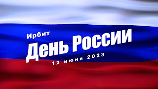 День России 12 июня 2023 - Ирбит
