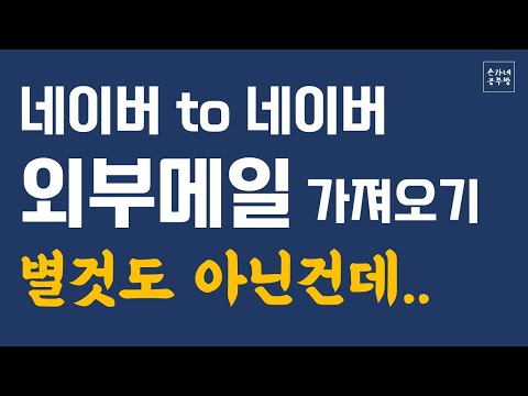 네이버 외부메일 연결하기 네이버 To 네이버 