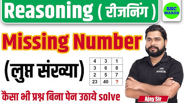 Missing Number (लुप्त संख्या) Reasoning short in hindi for UP Police, Delhi Police, MTS by Ajay Sir