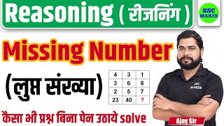 Missing Number (लुप्त संख्या) Reasoning short in hindi for UP Police, Delhi Police, MTS by Ajay Sir