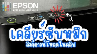 เคลียร์ซับหมึก Epson L3110 มีลิงค์ดาวน์โหลดใช้งานได้ฟรี