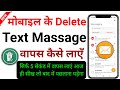 How to recover deleted text messages ||Delete sms wapas kaise laye | how to restoredeleted message