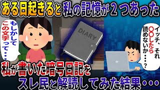 ある日起きると私の記憶が2つあった。私が書いた暗号日記をスレ民と解読した結果・・・ 【2つの記憶】【2ch修羅場スレ・ゆっくり解説】