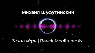Михаил Шуфутинский — 3 сентября | Beeck Moolin remix 2022