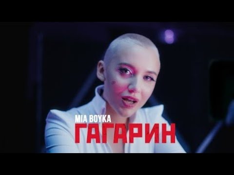 Гагарин миа текст. Миа Бойка Гагарин. Миа Бойко Гагарин. Mia Boyka - Гагарин Mia Boyka - Гагарин (премьера клипа 2022).