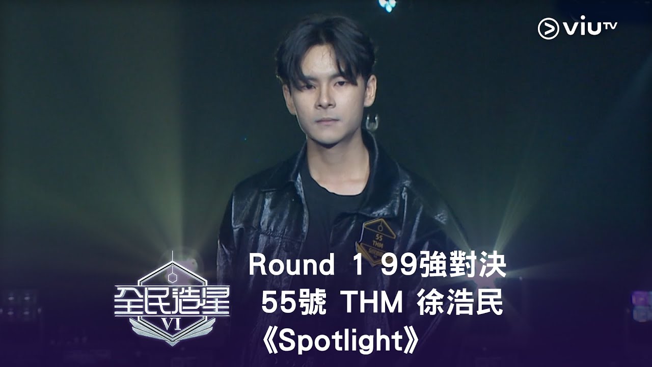 《全民造星VI》Round ➊ 99強對決⟣ 55號 THM 徐浩民《Spotlight》（高清純享版）