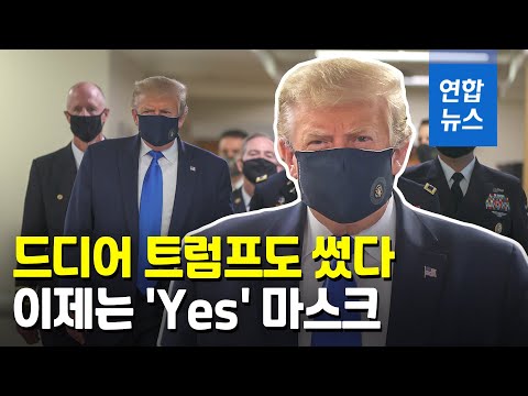   트럼프 남색 마스크 쓰고 병원 방문 공식 석상서 첫 착용 연합뉴스 Yonhapnews