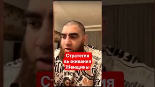 Стратегия выживания женщины. Арсен Маркарян