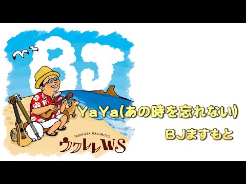 YaYa（あの時を忘れない）／サザンオールスターズ《アレンジ＆演奏：BJますもと》ウクレレソロ　TAB譜ダウンロードあり ／ 【毎日更新】 BJのウクレレ講座 No.2113【2023年9月1日公開】