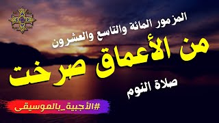 من الأعماق صرخت إليك يا رب - المزمور المائة والتاسع والعشرون - صلاة النوم - الأجبية بالموسيقى