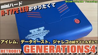 【mini】R-TYPE LEOがやりたくて！アイレム・データイースト・ジャレコの合わせミニハード "RETROBIT GENERATIONS4 "