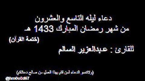 دعاء ختمة  للقارئ عبدالعزيز الساالم (شبيه المعيقلي)