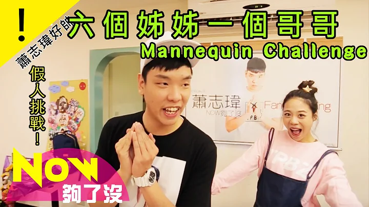 六个姊姊一个哥哥 Mannequin Challenge【Now够了没】 - 天天要闻