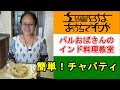 【パルおばさんのインド料理教室】簡単！チャパティの作り方