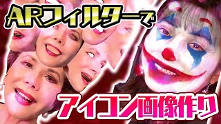 【ジョーカー】InstagramのARフィルターでアイコン画像を作ってみた