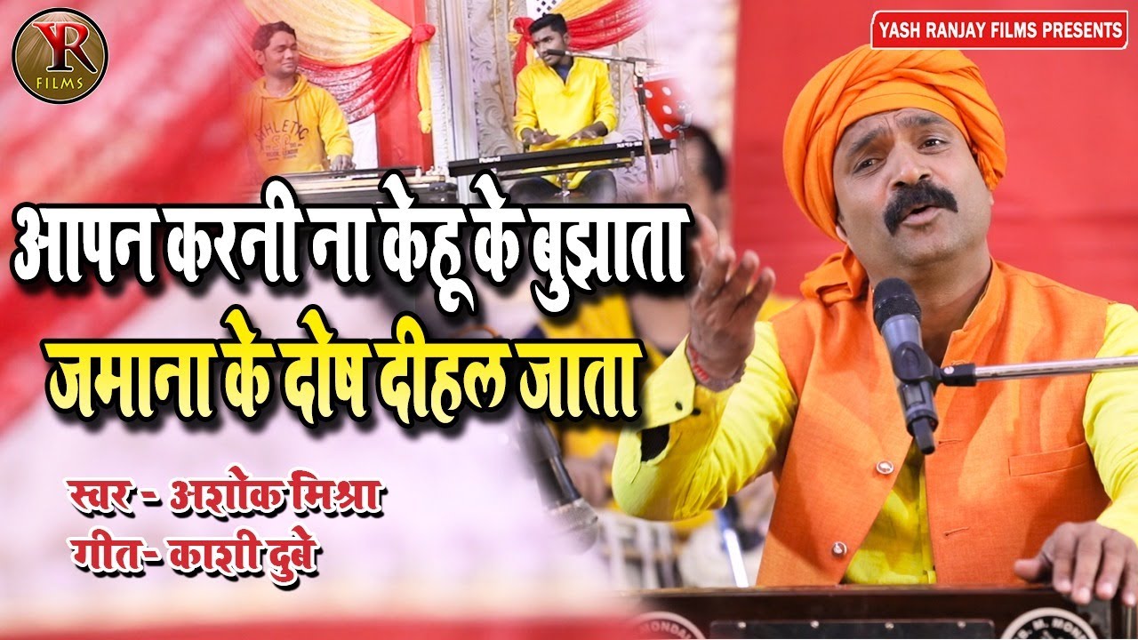 Live Audio Video चेतावनी गीत || अशोक मिश्रा || आपन करनी ना केहू के बुझाता जमाना के दोष दीहल जा ता ||