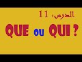 'QUE و QUI' الفرق بين و كيفية توظيفهما في جميع السياقات