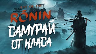 САМУРАЙ ОТ КЛАСА | Rise of The Rōnin | РЕВЮ